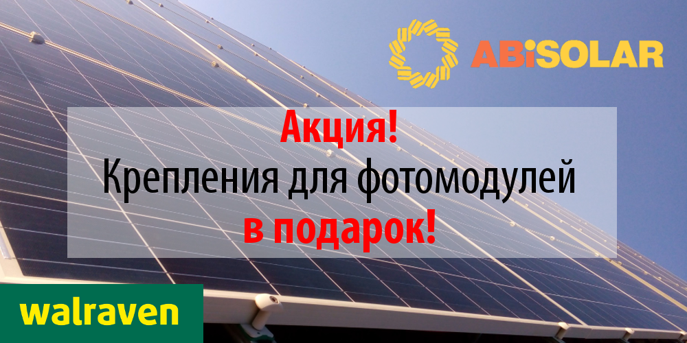 Акция! Купи 10 фотомодулей ABi-Solar и получи крепления Walraven для них в подарок!